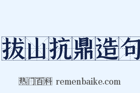 拔山抗鼎造句是什么意思的图片